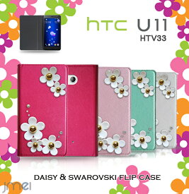 HTC U11 ケース HTV33 デイジー スワロフスキー カバー 手帳型 スマホケース スマホ スマホカバー au スマートフォン 携帯 革 手帳