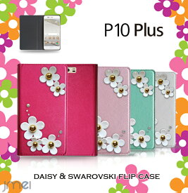 Huawei P10 Plus ケース デイジー スワロフスキー p10 プラス カバー 手帳型 スマホケース スマホ スマホカバー simフリー スマートフォン ファーウェイ 携帯 革 手帳