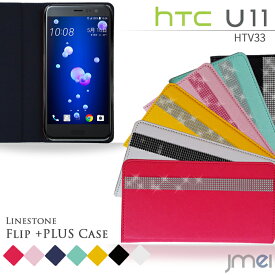 スマホケース 手帳型 HTC U11 ケース HTV33 デコ ラインストーン スマホ カバー スマホカバー au スマートフォン レザー デコ 革 手帳 携帯