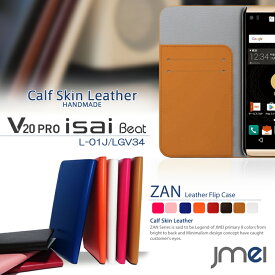 【スマホケース 手帳型 V20 Pro L-01J isai Beat LGV34 ケース】本革 JMEIオリジナルレザーフリップケース ZAN【v20 プロ イサイ ビート カバー スマホ カバー スマホカバー docomo au LG スマートフォン 携帯 革 手帳】