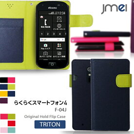 【スマホカバー 手帳型 らくらくスマートフォン4 F-04J ケース】JMEIオリジナルホールドフリップケース TRITON【Fujitsu らくらくフォン カバー スマホケース スマホ カバー docomo 富士通 f04j スマートフォン 携帯 革 手帳】