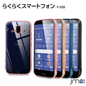 らくらくスマートフォン F-52B ケース 耐衝撃 TPU 5G らくらくスマートフォン カバー カメラ保護 傷つけ防止 docomo スマートフォン スタンド機能 スマホケース スマホカバー simフリー