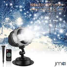 クリスマス プロジェクター LED投影 雪 イルミネーションライト 雪効果 リモコン付き IP65 防水レベル 屋内 屋外 両用タイプ ハロウィン クリスマス 誕生日 パーティー
