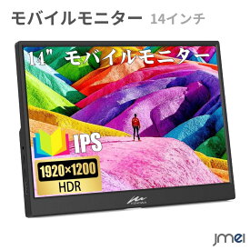 モバイルモニター14インチ ポータブルモニター 薄型 軽量 スタンド付き 自立型 IPSパネル フルHD 1920×1080 解像度 Type-C HDMI スピーカー内蔵 デュアルモニター 拡張モニター ゲーミングモニター VESA規格 サブモニター XBOX PS4 PS5 Switch Mac PC ノートパソコン 対応