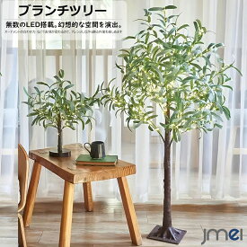 ブランチツリー 180cm 150cm 120cm LEDイルミネーション クリスマスツリー オリーブ ユーカリ 間接照明 ホーム フェスティバル パーティー 誕生日 結婚式 USB電源 引っ越し祝い クリスマス プレゼント