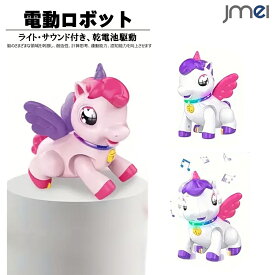 電動ロボット ユニコーン おもちゃ 電子ペットロボット LEDライト 音楽 かわいい 羽 しっぽ 男の子 女の子 高齢者 小学生 誕生日 クリスマス プレゼント