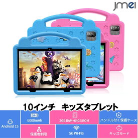 キッズタブレット 10インチ 子供用タブレット Android15 搭載 タブレットPC 知育玩具 YouTube Kids Google キッズスペース対応 GMS認証 利用時間制限 保護者の管理機能 EVA素材 スタンド付きケース 耐衝撃 女の子 男の子 クリスマスプレゼント おもちゃ