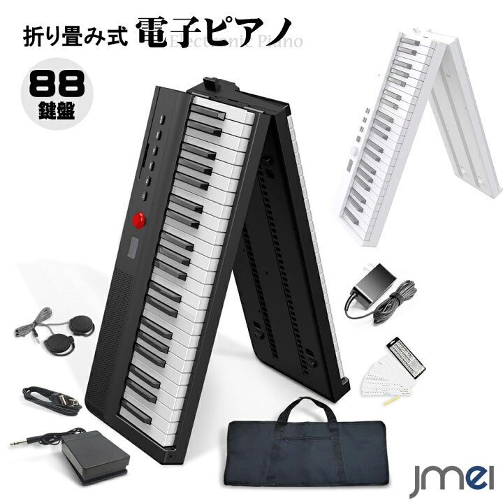 楽天市場】電子ピアノ 88鍵盤 折りたたみ式 携帯型 デジタルピアノ 