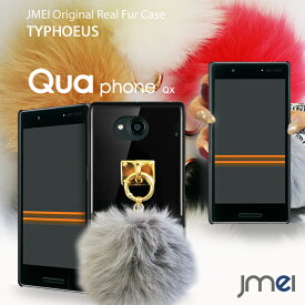 Qua Phone QX ケース KYV42 ハードケース ファー ケース キュアフォン qx カバー スマホケース スマホ スマホカバー au スマートフォン 携帯 毛 ポンポン