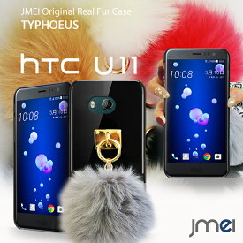 HTC U11 ケース HTV33 ハードケース ファー カバー スマホケース スマホ スマホカバー au スマートフォン 携帯 毛 ポンポン