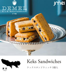ケックスサンドウィッチ 5個入 デメル クリスマス バレンタイン スイーツ プレゼント 東京 お土産 母の日 父の日 お歳暮 お中元 お取り寄せ スイーツ 洋菓子 バレンタインデー ホワイトデー