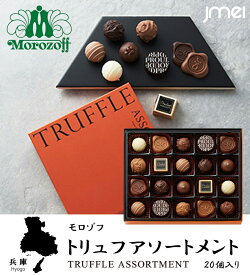 バレンタイン チョコ 2026 ギフト トリュフアソートメント 20粒入 モロゾフ チョコレート 冬ギフト 詰め合わせ お土産 お歳暮 御中元 お返し 誕生日 父の日 母の日 プレゼント お取り寄せ スイーツ ホワイトデー