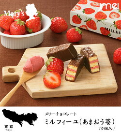 バレンタイン チョコ 2026 ミルフィーユ（あまおう苺）10個入 メリーチョコレート 福岡県産あまおう苺 ギフト 詰め合わせ 東京 お土産 お歳暮 御中元 お返し 誕生日 父の日 母の日 プレゼント お取り寄せ スイーツ ホワイトデー