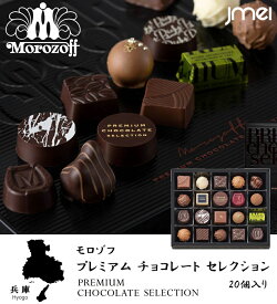 プレミアムチョコレートセレクション 20個入 モロゾフ バレンタイン チョコレート 2025 冬ギフト 詰め合わせ 東京 お土産 お歳暮 お返し 誕生日 父の日 母の日 プレゼント お取り寄せ スイーツ バレンタインデー ホワイトデー