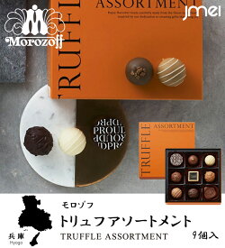 バレンタインチョコ 2026 ギフト トリュフアソートメント 9粒入 モロゾフ チョコレート 冬ギフト 詰め合わせ 東京 お土産 お歳暮 御中元 お返し 誕生日 父の日 母の日 プレゼント お取り寄せ スイーツ バレンタインデー ホワイトデー