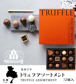 バレンタイン チョコ 2026 ギフト トリュフアソートメント 12粒入 モロゾフ チョコレート 冬ギフト 詰め合わせ 東京 お土産 お歳暮 お返し 誕生日 父の日 母の日 プレゼント お取り寄せ スイーツ ホワイトデー