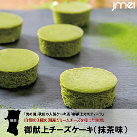 楽天市場 抹茶 ケーキ 産地 都道府県 秋田 の通販