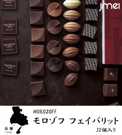 フェイバリット モロゾフ チョコレート 32個入り 兵庫 お土産 母の日 父の日 お歳暮 お中元 神戸 お取り寄せ スイーツ 洋菓子 バレンタインデー ホワイトデー 入園 入学 卒園 卒業 就職 お祝い