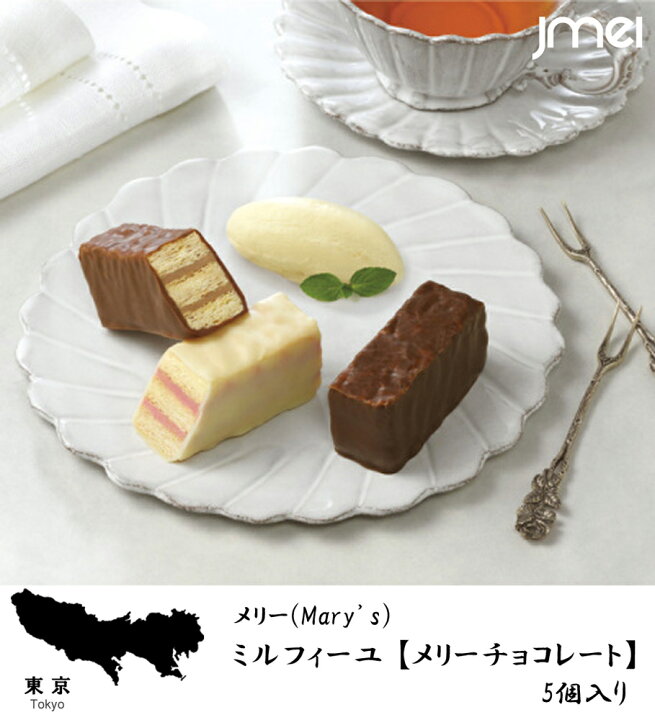 楽天市場 東京 お土産 ミルフィーユ メリーチョコレート 5個入り バレンタインデー ホワイトデー 母の日 父の日 お歳暮 お中元 お取り寄せ スイーツ 洋菓子 入学 卒業 就職 お祝い お返し Jmei 3rd