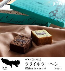東京 お土産 クライネクーヘン 6個入 デメル 母の日 父の日 お歳暮 御歳暮 お取り寄せ スイーツ 洋菓子 バレンタインデー ホワイトデー 入園 入学 卒園 卒業 就職 お祝い