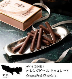 オレンジピールチョコレート 18本入り デメル バレンタイン チョコ お歳暮 お返し 御歳暮 御中元 冬ギフト 詰め合わせ 東京 お土産 誕生日 父の日 母の日 プレゼント お取り寄せ スイーツ ホワイトデー バレンタインデー お返し お菓子