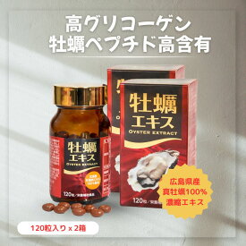 牡蠣エキス 牡蠣サプリ 牡蠣肉エキス｜100%広島産 グリコーゲン・牡蠣ペプチド高含有牡蠣肉エキス配合 『広島牡蠣エキス 120粒』2個パック 活力サポート 日本製 男女兼用 目覚め 持久力 効果 疲労回復