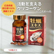 牡蠣エキス 牡蠣サプリ 牡蠣肉エキス｜100%広島産 グリコーゲン・牡蠣ペプチド高含有牡蠣肉エキス配合 『…