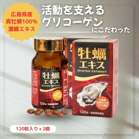 【スーパーセール中10%OFF＋ポイント10倍】牡蠣エキス 牡蠣サプリ 牡蠣肉エキス｜100%広島産 グリコーゲン・牡蠣ペプチド高含有牡蠣肉エキス配合 『広島牡蠣エキス 120粒』2個パック 活力サポート 日本製 男女兼用 目覚め 持久力 効果 疲労回復