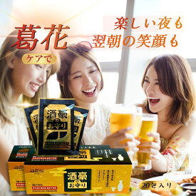 【スーパーセール中50%OFF＋ポイント10倍】葛花抽出物x山芋抽出物「酒豪のお守り」 携帯に便利な個包装 葛花エキス ジオスニゲン 肝臓エキス サプリ 2箱40包入り 肝臓エキス ウコン オルニチン サプリ サプリメント 頭痛 悪酔い 吐き気 飲み会 薬 肝臓 ストレス 予防