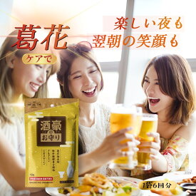 酒豪のお守り サプリ 葛花イソフラボン 携帯パック6回分 肝臓エキス ウコン オルニチン サプリ サプリメント 頭痛 悪酔い 吐き気 飲み会 薬 肝臓 ストレス 予防　対策 防止 解消