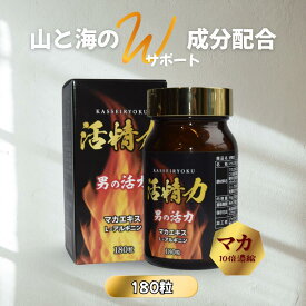 マカ 牡蠣エキス サプリ 10倍濃縮マカエキス13,500mg 50倍濃縮牡蠣エキス5,400mg 活精力 180粒 30日分 疲労回復 体力回復 活力 サプリメント 亜鉛 アルギニン シトルリン