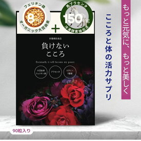 フェリチン鉄サプリ 馬プラセンタ配合｜ワーママ応援インナーケアサプリ 負けないこころ 90粒 葉酸 ナイアシン 亜鉛 ビタミンB群 ニンニクエキス ヒハツエキス 鉄分不足 鉄分補給 貯蔵鉄 女子力アップ 女性 女性向け