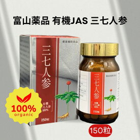 【楽天1位】三七人参 田七人参 サプリメント 20頭根 - 25頭根 富山薬品 有機JAS 三七人参 150粒 サポニン 効果 必須アミノ酸 めぐり ホットフラッシュ