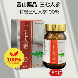 【楽天1位】三七人参 田七人参 サプリメント 20頭根 - 25頭根 富山薬品 三七人参 150粒 サポニン 効果 必須アミノ酸 めぐり ホットフラッシュ