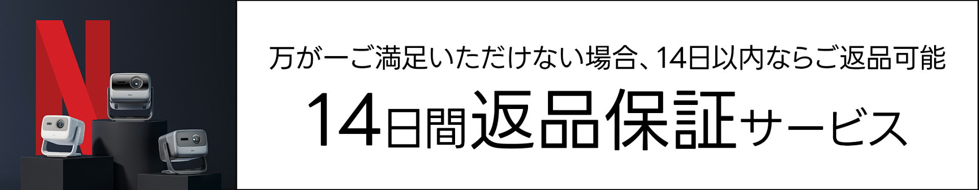 JMGO14日間返品保証