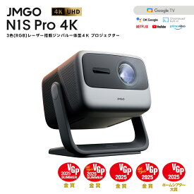 【VGPホームシアター大賞&金賞】JMGO N1S Pro 4K 明るい 4K 高画質 HDR10 3色レーザー搭載 ジンバル一体型 プロジェクター 2350ISOIルーメン GoogleTV搭載 Netflix ホームシアター 家庭用 天井 自動台形補正 明るい部屋