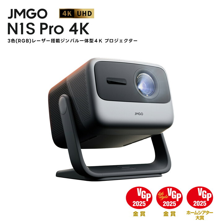 楽天市場】JMGO N1S Pro 4K 明るい 4K 高画質 HDR10 3色レーザー搭載 