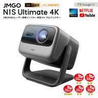 JMGO N1S Ultimate 4K Netflix対応 映画館級の3色(RGB)レーザーを搭載したジンバル一体型4Kレーザープロ…