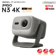【発売記念 20%OFF】JMGO N3 4K 3色レーザープロジェクター ジンバル一体型 光学ズーム Google TV 5.0搭…
