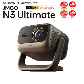 JMGO N3 Ultimate 3色レーザー 4K ハイエンドホームプロジェクター AI空間認識 AI映像調整 光学ズーム 5800ISOルーメン 300インチ 高輝度 高画質 GoogleTV ホームシアター 家庭用 自動台形補正 2年保証 天井 スピーカー内蔵 大画面 静音