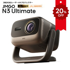 【楽天スーパーSALEクーポン配布中】JMGO N3 Ultimate 3色レーザー 4K ハイエンドホームプロジェクター AI空間認識 AI映像調整 光学ズーム 5800ISOルーメン 300インチ 高輝度 高画質 GoogleTV ホームシアター 家庭用 自動台形補正 2年保証 天井 スピーカー内蔵 大画面 静音