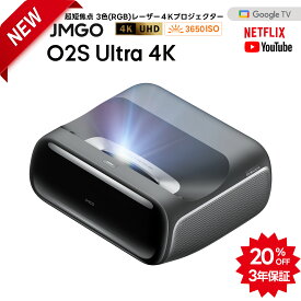 【予約特典20%OFF＋3年保証】JMGO O2S Ultra 4K　超短焦点プロジェクター 3色レーザー 明るい 高輝度 高画質 ハイエンドホームプロジェクター GoogleTV 搭載 ホームシアター 家庭用 自動台形補正