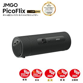 【お買い物マラソン15%OFFクーポン】JMGO PicoFlix ボトル型 コンパクト モバイルプロジェクター 10000mAh大容量バッテリー内蔵 GoogleTV搭載 420ISOルーメン 天井投影 一人暮らし 携帯用 家庭用 小型