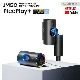 【お買い物マラソン15%OFFクーポン】JMGO PicoPlay+ 縦横2Way 回転ボトル型コンパクトプロジェクター GoogleTV搭載 450ISOルーメン 天井投影 一人暮らし 携帯用 家庭用 小型