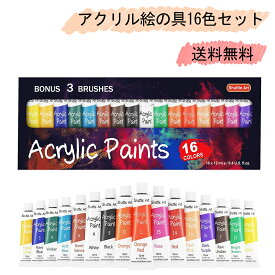 【送料無料】アクリル絵の具 アクリル顔料 16色セット 速乾 耐久 チューブ 12ml 手作り 布/石/ガラス/セラミックに描ける 子供用 イラスト 塗り絵 クラフト 美術 画材 宿題 初心者 専門家