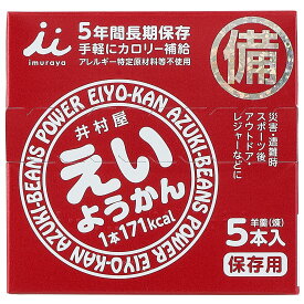 送料無料！（北海道、沖縄ほかの除く）楽天店限定：(コストコ) 井村屋 えいようかん 1パック5本入り　5セット