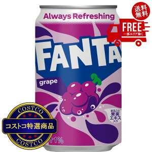 送料無料!(コストコ) ファンタグレープ 350ml x 30缶 ※ご注文後2〜3日以内にお届けします