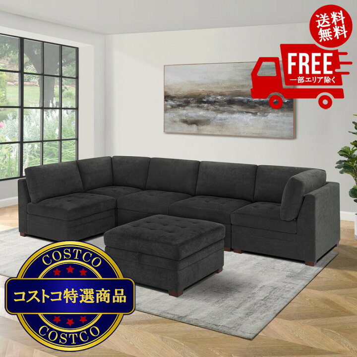 楽天市場】送料無料！(コストコ) Thomasville 布製モジュラーソファ6 