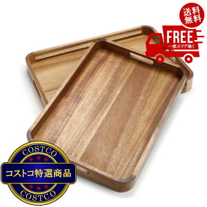 送料無料!(コストコ) OMT アカシアウッドトレー 2個セット ※ご注文後2〜3日以内にお届けします