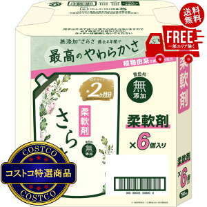 送料無料!(コストコ) さらさ 柔軟剤 790ml x 6パック 無添加 ピュアソープの香り ※ご注文後2〜3日以内にお届けします